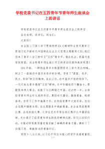 学校党委书记在五四青年节青年师生座谈会上的讲话
