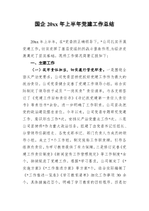 国企20XX年上半年党建工作总结