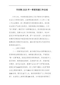 市妇联2025年一季度党建工作总结