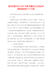 某市纪委书记2025年度专题民主生活会对照检查材料六个方面