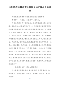 市妇联在主题教育阶段性总结汇报会上的发言