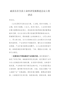 副县长在全县工业经济发展推进会议上的讲话