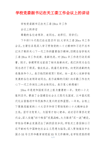 学校党委副书记在关工委工作会议上的讲话