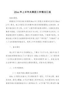 国企20XX年上半年共青团工作总结