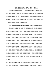 学习贯彻2025年全国两会精神心得体会8（精选篇）
