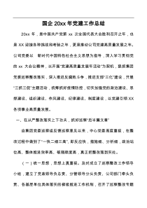 国企20XX年党建工作总结