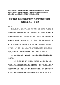 市委书记、县委书记在中央八项规定精神学习教育专题读书班第一次集中学习会上的讲话+在中央八项规定精神学