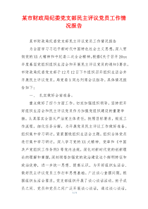 某市财政局纪委党支部民主评议党员工作情况报告