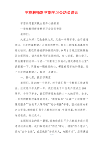 学校教师新学期学习会动员讲话