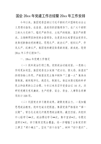 国企20XX年党建工作总结暨20XX年工作安排