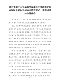 学习贯彻X2025年春季学期中央党校国家行政学院中青年干部培训班开班式上重要讲话的心得体会