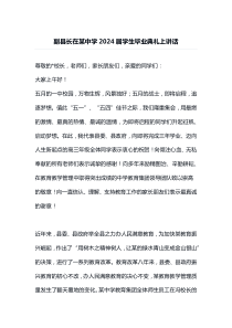 副县长在某中学2025届学生毕业典礼上讲话