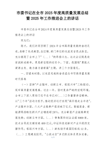 市委书记在全市2025年度高质量发展总结暨2025年工作推进会上的讲话
