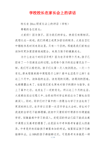 学校校长在家长会上的讲话