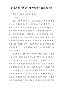 学习贯彻“两会”精神心得体会交流2篇