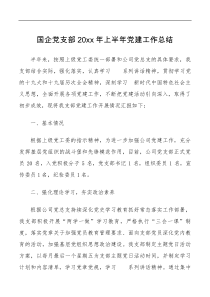 国企党支部20XX年上半年党建工作总结