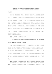副市长在2025年全市卫生健康工作会议上的讲话