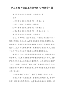 学习贯彻《信访工作条例》心得体会4篇