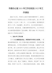 市委办公室2024年工作总结及2025年工作谋划
