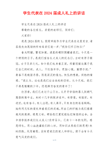学生代表在2024届成人礼上的讲话