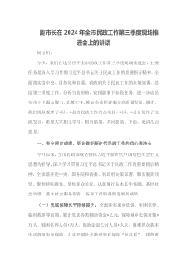 副市长在2025年全市民政工作第三季度现场推进会上的讲话