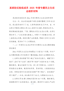 某派驻纪检组成员 2025 年度专题民主生活会剖析材料