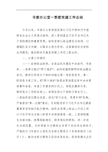 市委办公室一季度党建工作总结