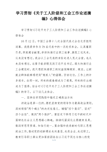 学习贯彻《关于工人阶级和工会工作论述摘编》心得体会