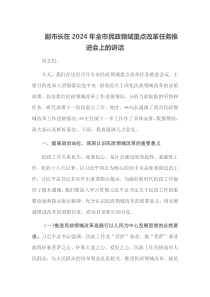 副市长在2025年全市民政领域重点改革任务推进会上的讲话