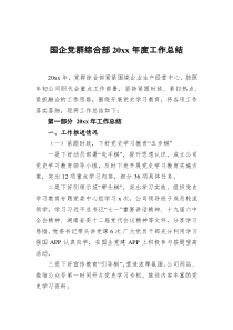 国企党群综合部20XX年度工作总结