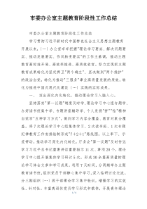 市委办公室主题教育阶段性工作总结