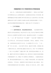 市委宣传部2024年意识形态工作情况总结