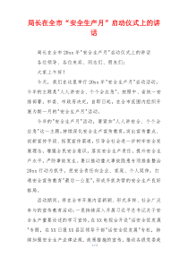 局长在全市“安全生产月”启动仪式上的讲话