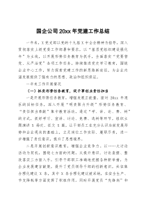国企公司20XX年党建工作总结7