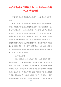 市委宣传部学习贯彻党的二十届三中全会精神工作情况总结
