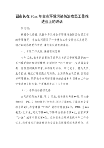 副市长在20XX年全市环境污染防治攻坚工作推进会上的讲话