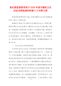 某纪委监委领导班子2025年度专题民主生活会对照检查材料新6个对照方面