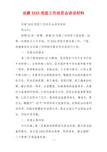 巡察XXXX党组工作动员会讲话材料