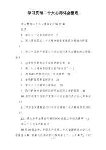 学习贯彻二十大心得体会整理