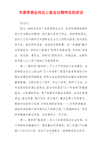 市委常委会传达上级会议精神总结讲话