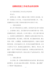 巡察某党组工作动员会讲话材料