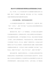 国企关于以高质量党建引领保障企业高质量发展的工作总结