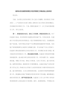 副市长在住建系统第五次经济普查工作推进会上的讲话