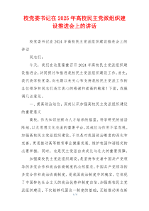 校党委书记在2025年高校民主党派组织建设推进会上的讲话
