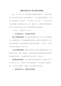 国企办公室20XX年上半年工作总结