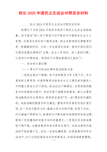 校长2025年度民主生活会对照发言材料