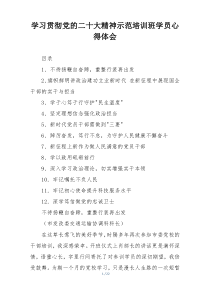 学习贯彻党的二十大精神示范培训班学员心得体会