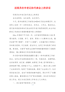 巡视员在市老记协代表会上的讲话