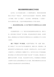 国企加强思想政治建设工作总结