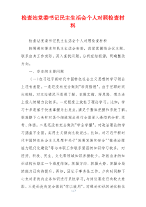 检查站党委书记民主生活会个人对照检查材料